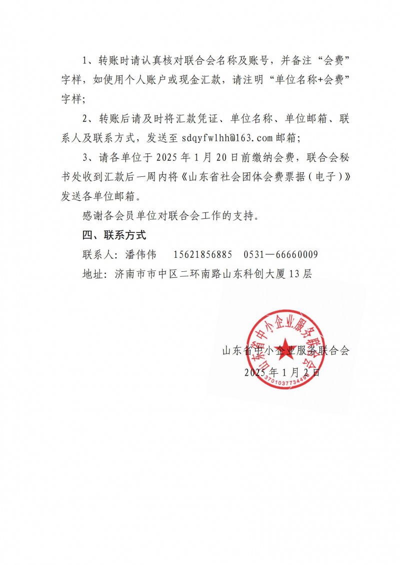 关于缴纳山东省中小企业服务联合会2025年会费的通知(2)_01