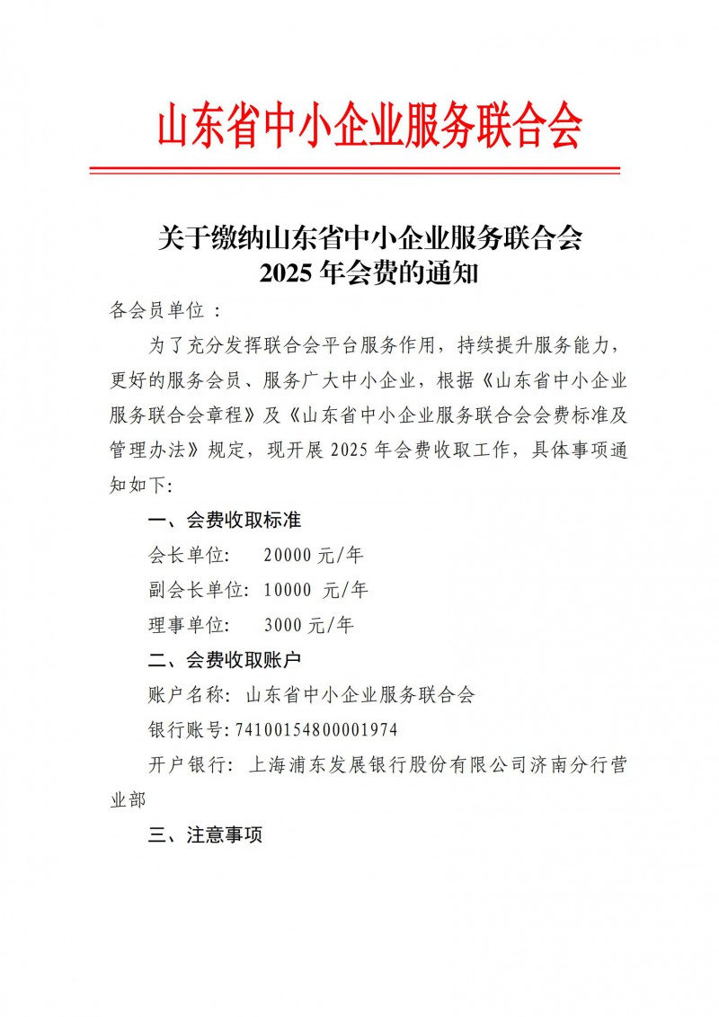关于缴纳山东省中小企业服务联合会2025年会费的通知(2)_00