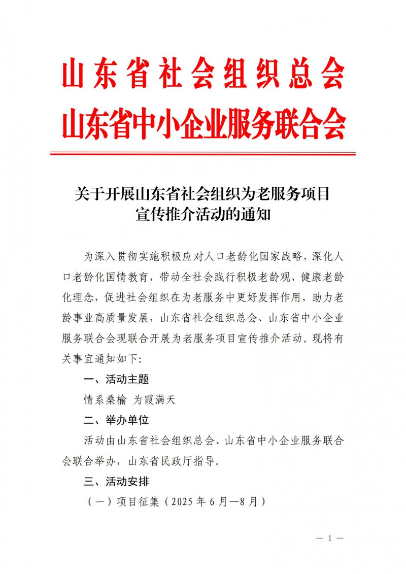 【联合发文模版】关于开展山东省社会组织为老服务项目宣传推介活动的通知(1)(2)(1)(1)_01