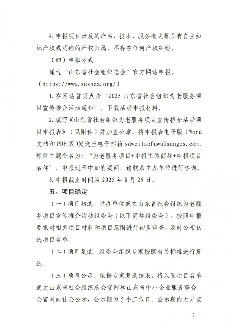 【联合发文模版】关于开展山东省社会组织为老服务项目宣传推介活动的通知(1)(2)(1)(1)_03